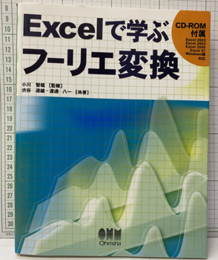 Excelで学ぶフーリエ変換 附属CD-ROM：開封済み 