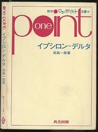 イプシロン‐デルタ  