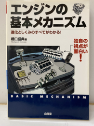 エンジンの基本メカニズム 進化としくみのすべてがわかる! 独自の視点が面白い! 