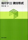幾何学　Ⅲ　微分形式  
