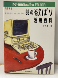 88の欲ばり活用百科 改訂新版 PC-8801MK2SR・FR・MR 自在に使いこなすために引く本 