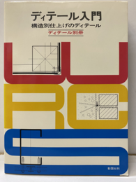 ディテール入門 構造別仕上げのディテール 