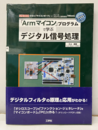「Armマイコン」プログラムで学ぶデジタル信号処理  