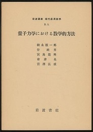 量子力学における数学的方法 散乱問題 