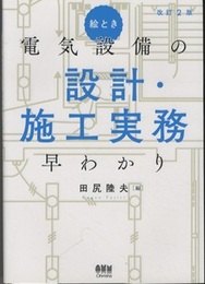 絵とき 電気設備の設計・施工実務早わかり(改訂2版)  