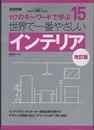 世界で一番やさしい　インテリア（改訂版）  