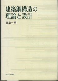 建築鋼構造の理論と設計  