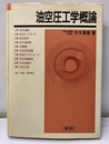油空圧工学概論  