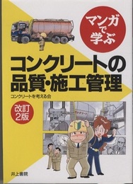 マンガで学ぶコンクリートの品質・施工管理（改訂2版）  