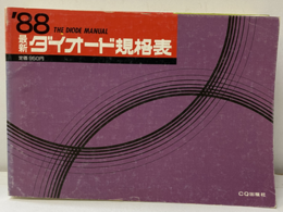最新ダイオード規格表1988年版  