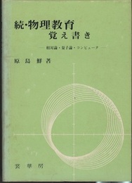 続・物理教育覚え書き  