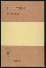 ルベーグ積分  