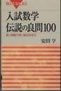 入試数学伝説の良問100 良い問題で良い解法を学ぶ 