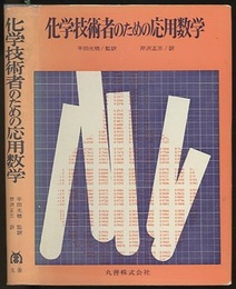 化学技術者のための応用数学  
