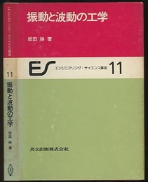 振動と波動の工学  