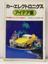 カー・エレクトロニクス アイデア集 充填機からトラブル対策まで 