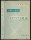設計・応用　トランジスタ回路  