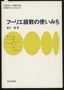 フーリエ級数の使いみち  
