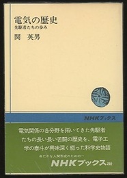 電気の歴史 先駆者たちの歩み 