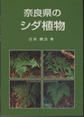 奈良県のシダ植物  
