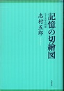 記憶の切繪図 七十五年の回想 