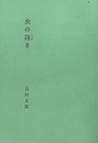 虫の詩 Ⅱ  