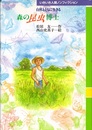 森の昆虫博士 自然とともに生きる 