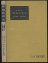 国家試験無線技術士　受験案内と試験問題集  