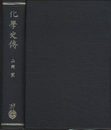 化学史傳(化学史伝)　脚註版  