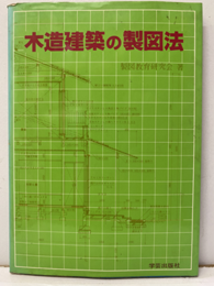 木造建築の製図法  