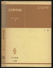 近世数学史談　第3版  