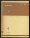 近世数学史談　第3版  