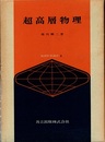 超高層物理  