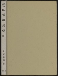 電磁気学　Ⅰ  