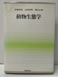 動物生態学　旧版  