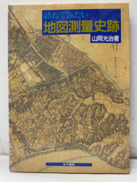 訪ねてみたい地図測量史跡  