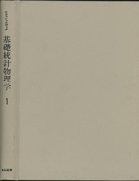 基礎統計物理学　1  