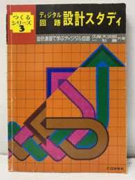 ディジタル回路設計スタディ 設計演習で学ぶディジタル回路 