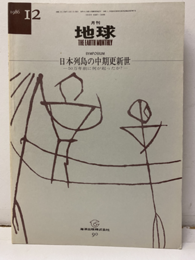 日本列島の中期更新世 50年前に何が起こったか？ 