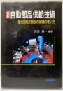 最新自動車部品供給技術 複合回転形部品供給機の使い方 