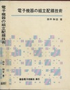 電子機器の組立配線技術  