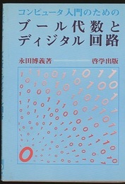 コンピュータ入門のためのブール代数とディジタル回路  