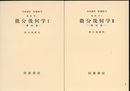微分幾何学　1・2  