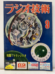 雑誌　ラジオ技術　第10巻　第10号通巻114号　特集：トランジスタ  