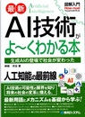 図解入門 最新 AI技術がよ～くわかる本  