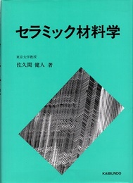 セラミック材料学  
