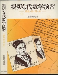 親切な代数学演習 （旧版）1985年初版  