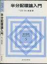 半分配環論入門  