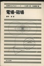 電場・磁場  