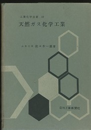 天然ガス化学工業  